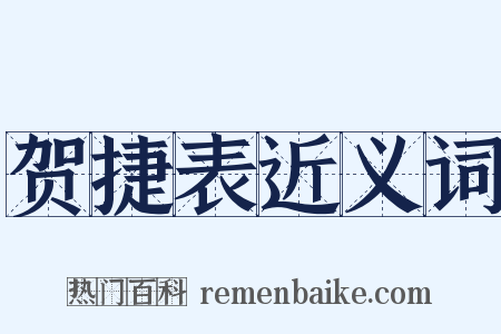 贺捷表近义词是什么意思的图片